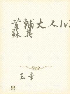 首辅大人1v2苏其封面