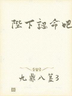 陛下认命吧封面