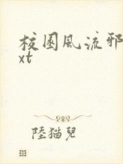 校园风流邪神txt