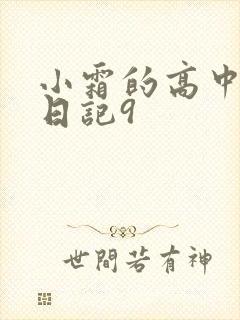 小霜的高中成长日记9