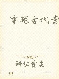 穿越古代当太子