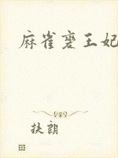 麻雀变王妃封面