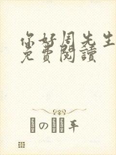 你好周先生小说免费阅读