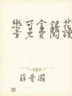 乐可金银花第一章免费阅读在线