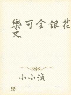 乐可金银花露全文