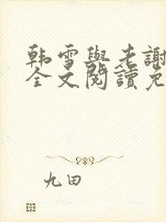 韩雪与老谢小说全文阅读免费封面