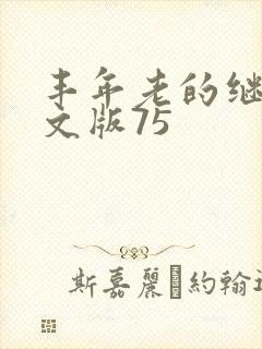 丰年老的继拇中文版75