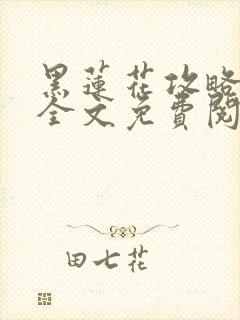 黑莲花攻略手册全文免费阅读封面