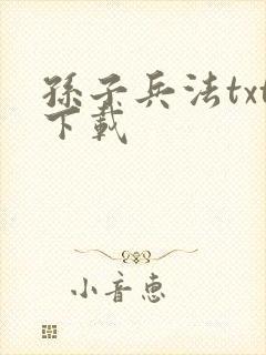 孙子兵法txt下载