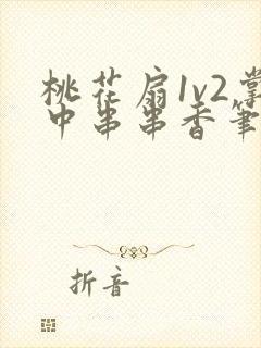 桃花扇1v2掌中串串香笔趣阁