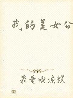 我的美女公寓