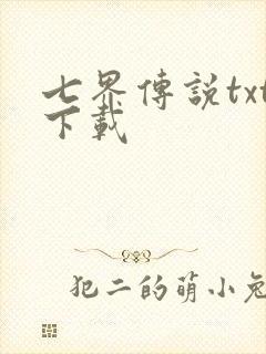 七界传说txt下载
