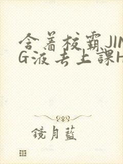 含着校霸JING液去上课H