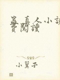 蛊 真人小说免费阅读