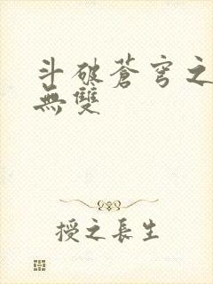 斗破苍穹之淫帝无双