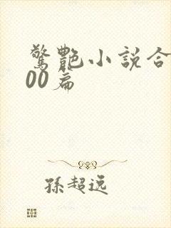 惊艳小说合集500篇封面