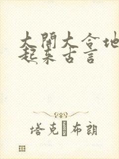 大开大合地动了起来古言