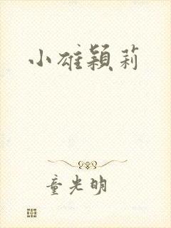 小雄颖莉封面