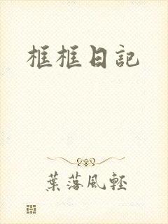 框框日记