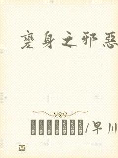 变身之邪恶金庸