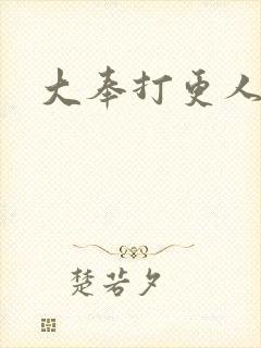 大奉打更人后记封面