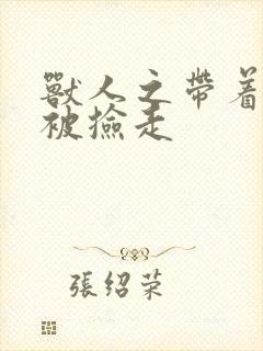 兽人之带着空间被捡走封面