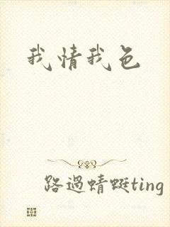 我情我色封面