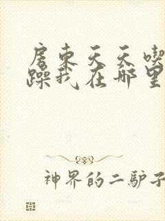 房东天天吃我奶躁我在哪里看