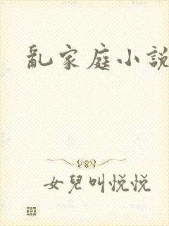 乱家庭小说