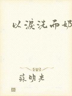 以泪洗面奶