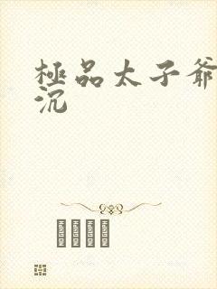 极品太子爷 浮沉封面