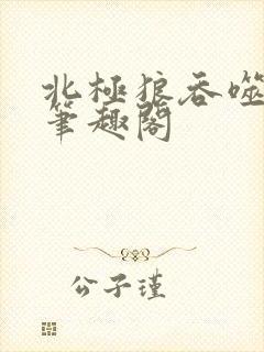 北极狼吞噬进化笔趣阁封面