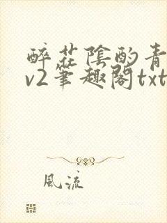 醉花阴酌青栀1v2笔趣阁txt