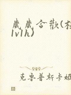 岁岁合欢(校园1v1h)