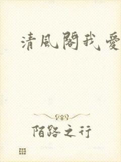 清风阁我爱千