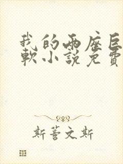 我的两座巨峰很软小说免费阅读