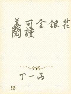 姜可金银花原文阅读