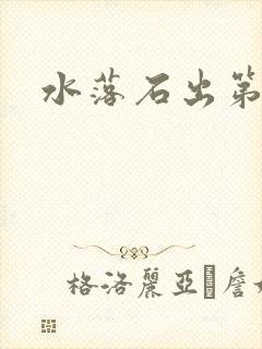 水落石出第二部