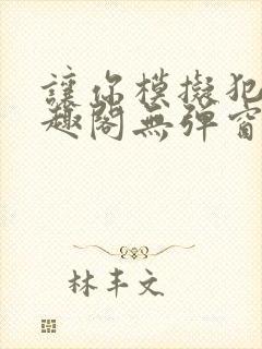 让你模拟犯罪笔趣阁无弹窗