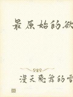 最原始的欲望