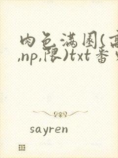 肉色满园(高h,np,限)txt番外篇