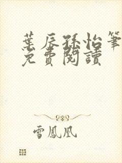 叶辰孙怡笔趣阁免费阅读封面