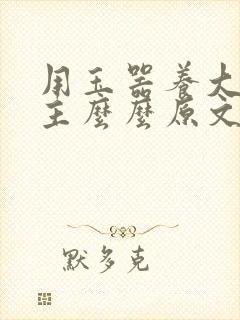 用玉器养大的公主么么原文