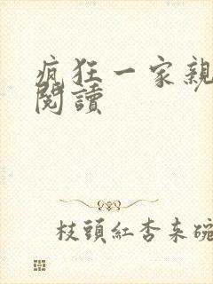 疯狂一家亲全文阅读