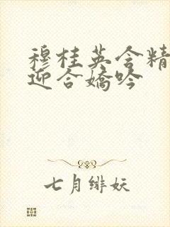 穆桂英含精肉臀迎合娇吟