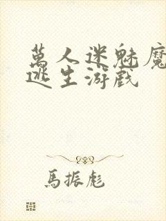 万人迷魅魔进入逃生游戏