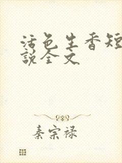 活色生香短篇小说全文