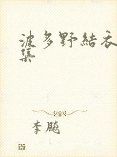 波多野结衣作品集