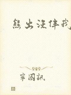 熊出没伴我雄心