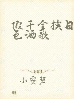 假千金挨日记暮色酒歌封面